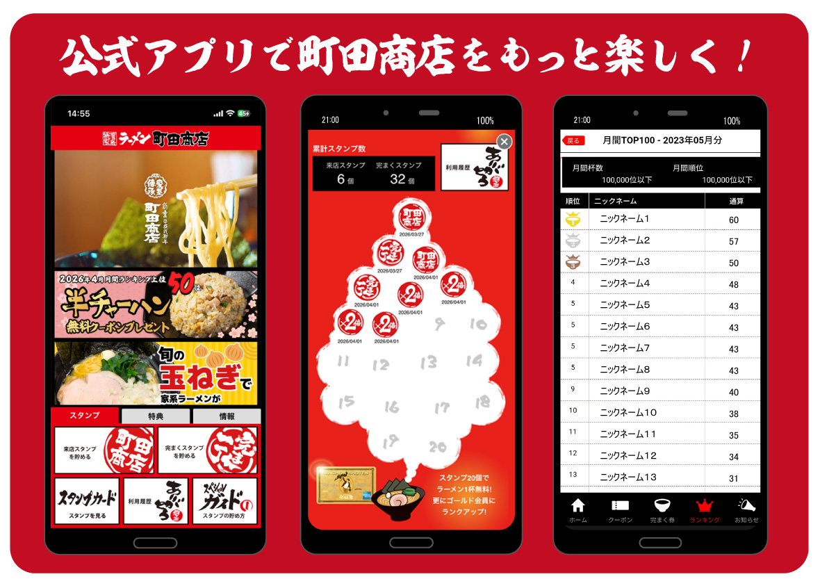 公式アプリで町田商店をもっと楽しく！