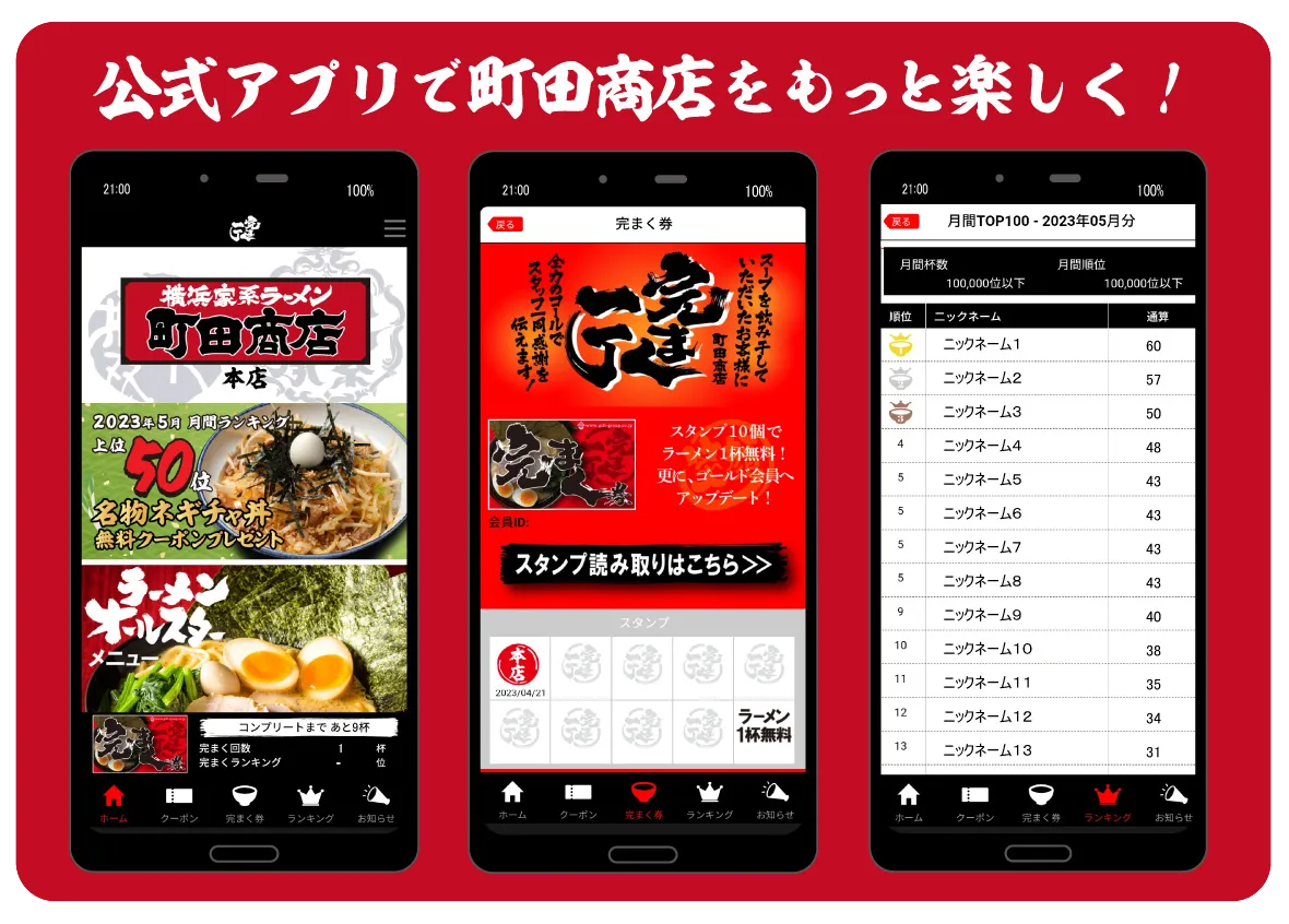 公式アプリで町田商店をもっと楽しく！